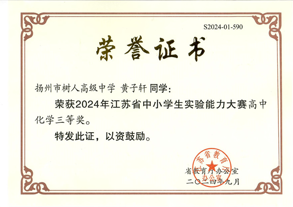 黄子轩-2024年江苏省中小学生实验能力大赛高中化学三等奖.jpg